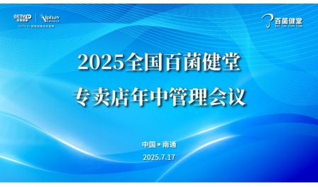 2025年全國百菌健堂專賣店年中管理會議召開